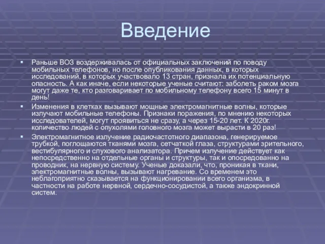 Введение Раньше ВОЗ воздерживалась от официальных заключений по поводу мобильных