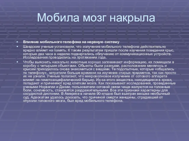 Мобила мозг накрыла Влияние мобильного телефона на нервную систему Шведские