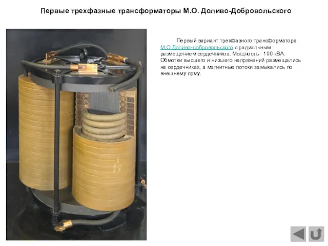 Первый вариант трехфазного трансформатора М.О.Доливо-добровольского с радиальным размещением сердечников. Мощность - 100 кВА.