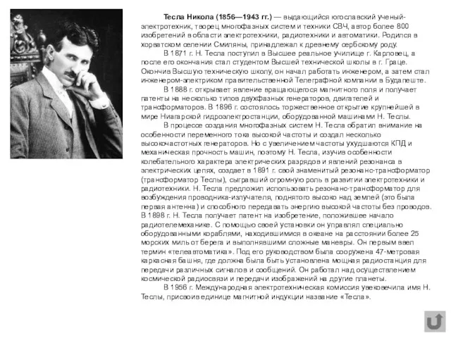 Тесла Никола (1856—1943 гг.) — выдающийся югославский ученый-электротехник, творец многофазных систем и техники
