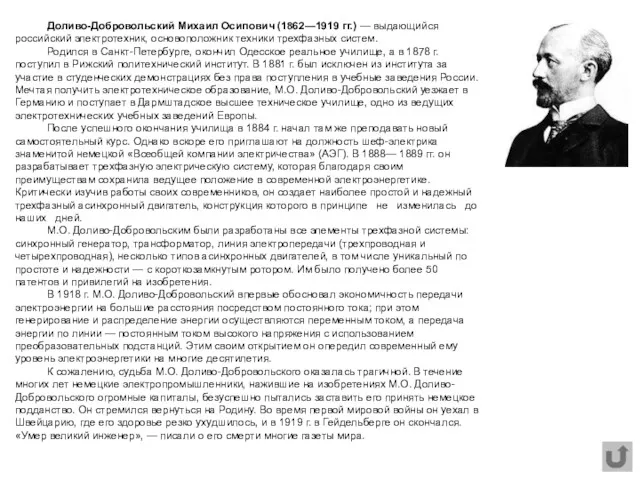 Доливо-Добровольский Михаил Осипович (1862—1919 гг.) — выдающийся российский электротехник, основоположник техники трехфазных систем.