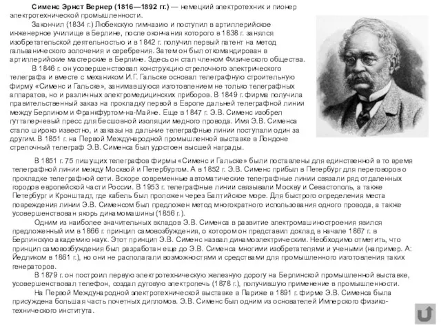 Сименс Эрнст Вернер (1816—1892 гг.) — немецкий электротехник и пионер электротехнической промышленности. Закончил