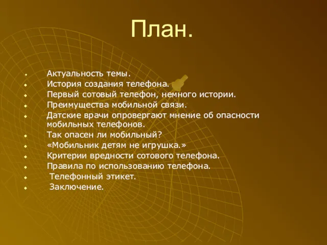 План. Актуальность темы. История создания телефона. Первый сотовый телефон, немного