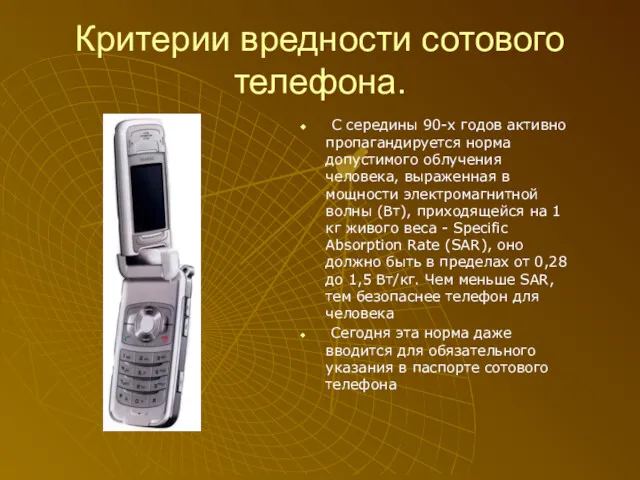 Критерии вредности сотового телефона. С середины 90-х годов активно пропагандируется