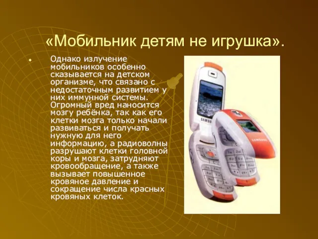 «Мобильник детям не игрушка». Однако излучение мобильников особенно сказывается на