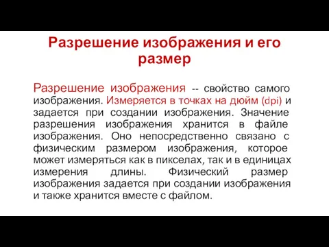 Разрешение изображения и его размер Разрешение изображения -- свойство самого