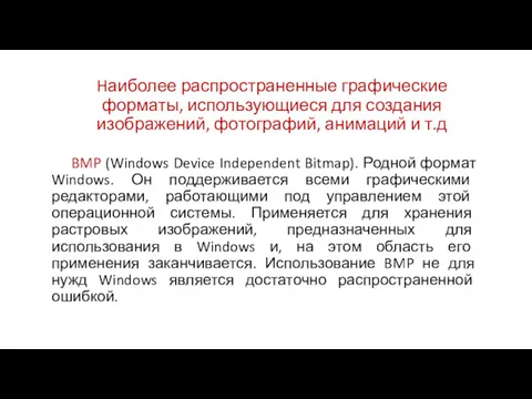 Hаиболее распространенные графические форматы, использующиеся для создания изображений, фотографий, анимаций