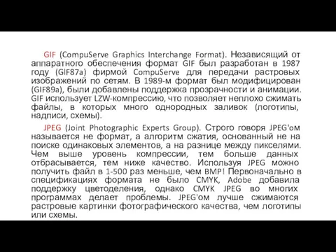 GIF (CompuServe Graphics Interchange Format). Независящий от аппаратного обеспечения формат