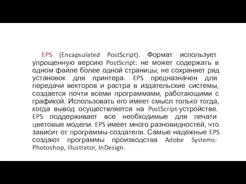 EPS (Encapsulated PostScript). Формат использует упрощенную версию PostScript: не может