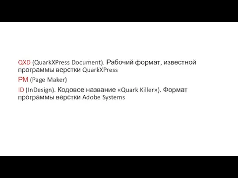 QXD (QuarkXPress Document). Рабочий формат, известной программы верстки QuarkXPress РМ