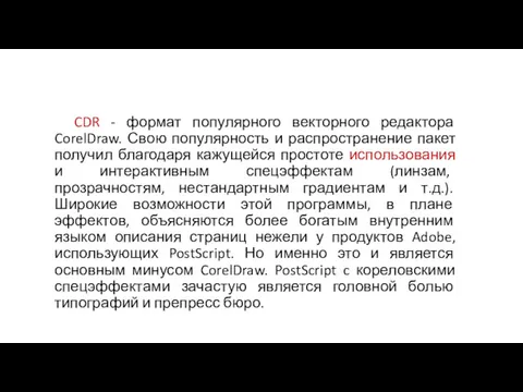 CDR - формат популярного векторного редактора CorelDraw. Свою популярность и