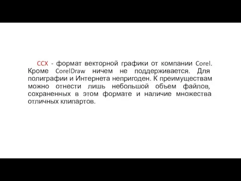 CCX - формат векторной графики от компании Corel. Кроме CorelDraw