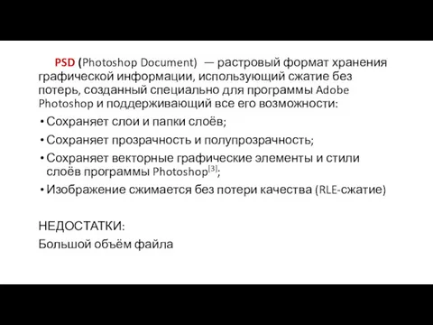 PSD (Photoshop Document) — растровый формат хранения графической информации, использующий