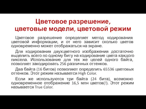 Цветовое разрешение, цветовые модели, цветовой режим Цветовое разрешение определяет метод