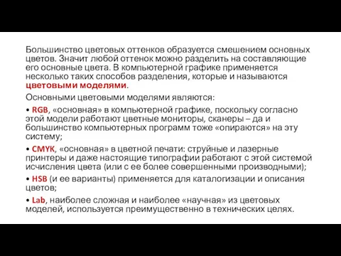 Большинство цветовых оттенков образуется смешением основных цветов. Значит любой оттенок