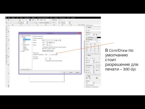 В CorelDraw по умолчанию стоит разрешение для печати – 300 dpi