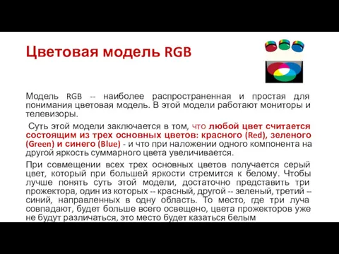 Цветовая модель RGB Модель RGB -- наиболее распространенная и простая