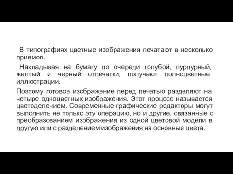 В типографиях цветные изображения печатают в несколько приемов. Накладывая на