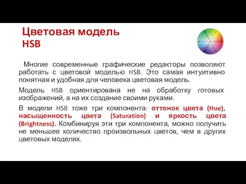 Цветовая модель HSB Многие современные графические редакторы позволяют работать с