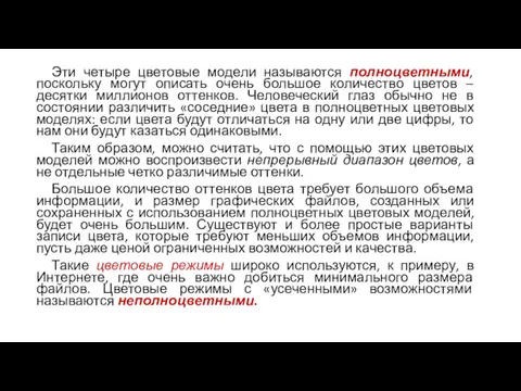 Эти четыре цветовые модели называются полноцветными, поскольку могут описать очень