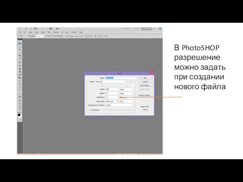 В PhotoSHOP разрешение можно задать при создании нового файла