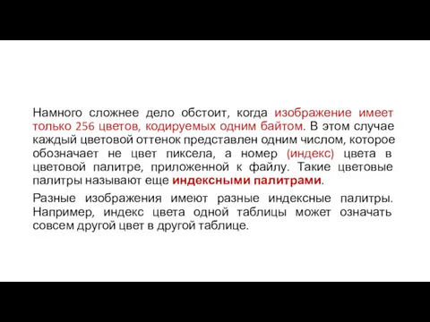 Намного сложнее дело обстоит, когда изображение имеет только 256 цветов,