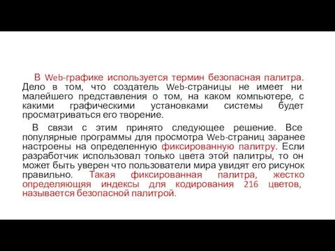 В Web-графике используется термин безопасная палитра. Дело в том, что