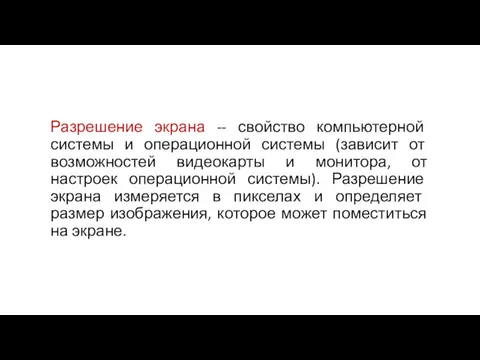 Разрешение экрана -- свойство компьютерной системы и операционной системы (зависит