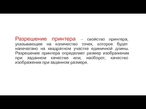 Разрешение принтера -- свойство принтера, указывающее на количество точек, которое