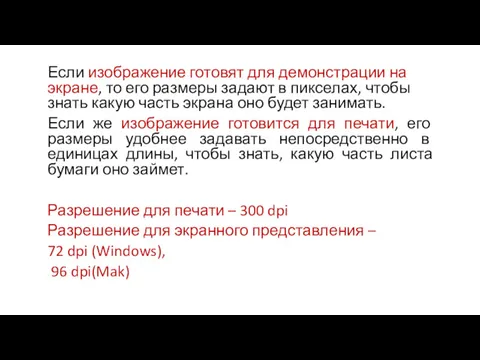 Если изображение готовят для демонстрации на экране, то его размеры