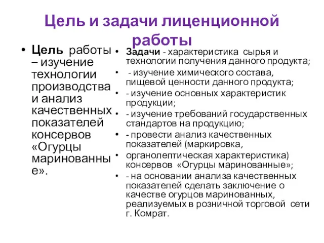 Цель и задачи лиценционной работы Цель работы – изучение технологии