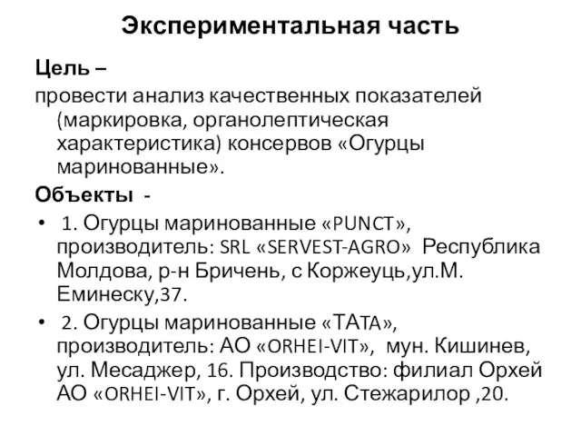 Экспериментальная часть Цель – провести анализ качественных показателей (маркировка, органолептическая