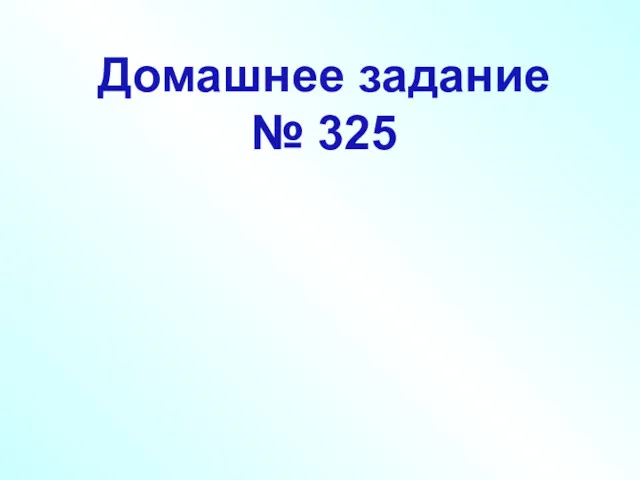 Домашнее задание № 325