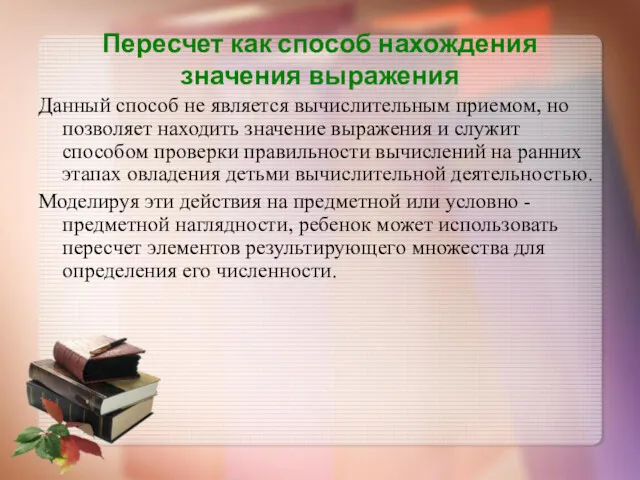 Пересчет как способ нахождения значения выражения Данный способ не является