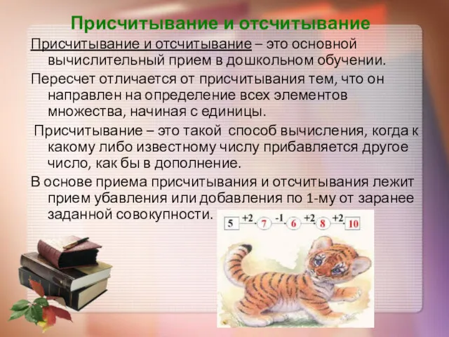 Присчитывание и отсчитывание Присчитывание и отсчитывание – это основной вычислительный