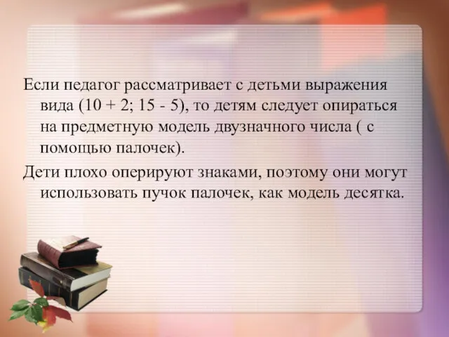 Если педагог рассматривает с детьми выражения вида (10 + 2;