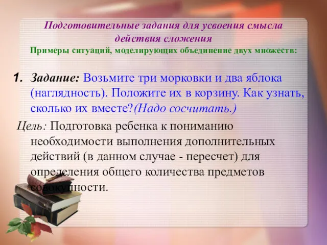 Подготовительные задания для усвоения смысла действия сложения Примеры ситуаций, моделирующих