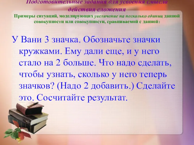 Подготовительные задания для усвоения смысла действия сложения Примеры ситуаций, моделирующих