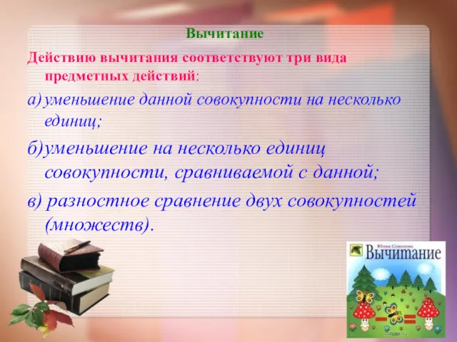 Вычитание Действию вычитания соответствуют три вида предметных действий: а) уменьшение