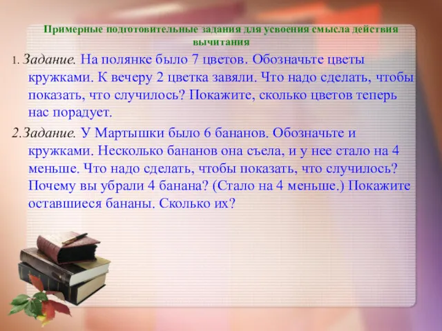 Примерные подготовительные задания для усвоения смысла действия вычитания 1. Задание.