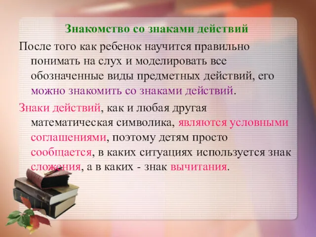 Знакомство со знаками действий После того как ребенок научится правильно