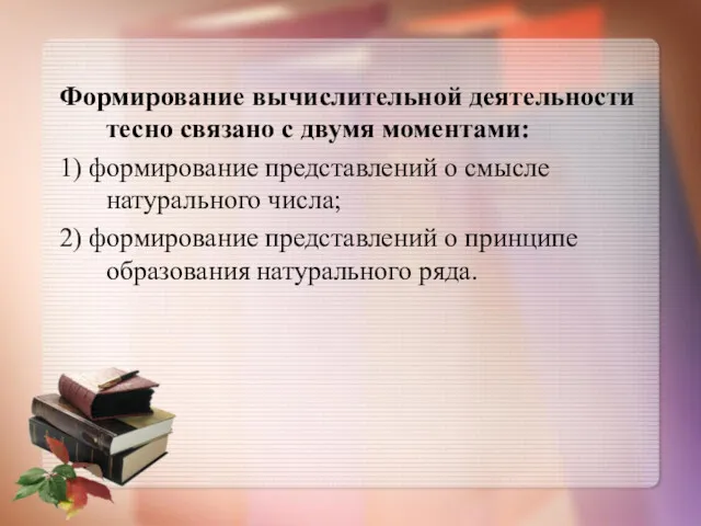 Формирование вычислительной деятельности тесно связано с двумя моментами: 1) формирование