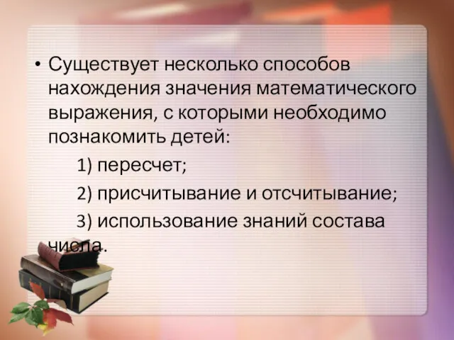 Существует несколько способов нахождения значения математического выражения, с которыми необходимо