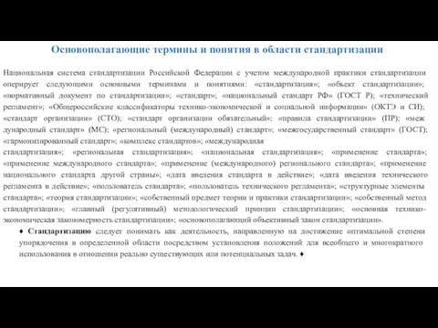 Основополагающие термины и понятия в области стандартизации Национальная система стандартизации