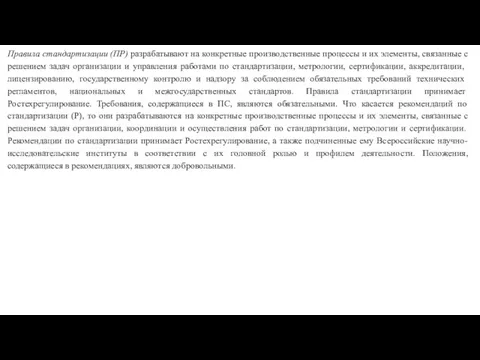 Правила стандартизации (ПР) разрабатывают на конкретные производственные процессы и их