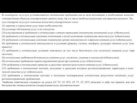 В стандартах на услуги устанавливаются оптимальные требо­вания как ко всем