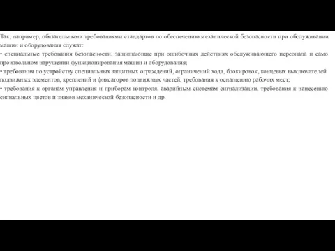 Так, например, обязательными требованиями стандартов по обеспечению механической безопасности при