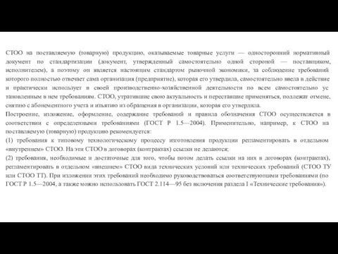 СТОО на поставляемую (товарную) продукцию, оказывае­мые товарные услуги — односторонний