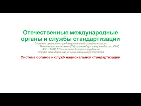 Отечественные международные органы и службы стандартизации Система органов и служб