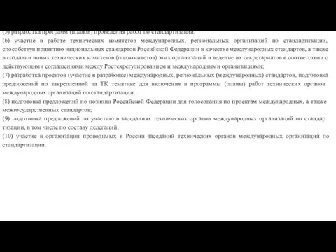 • председатель ТК по стандартизации, заместитель председа­теля ТК; • ответственный